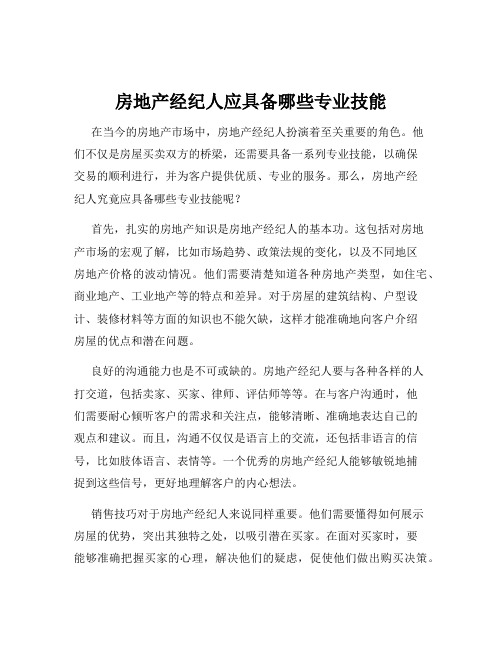 房地产经纪人应具备哪些专业技能