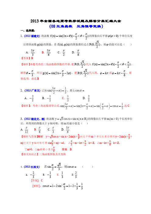 2013年全国各地高考数学试题及解答分类汇编大全(08 三角函数  三角恒等变换)