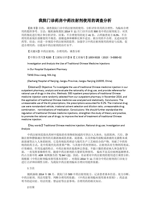我院门诊药房中药注射剂使用的调查分析