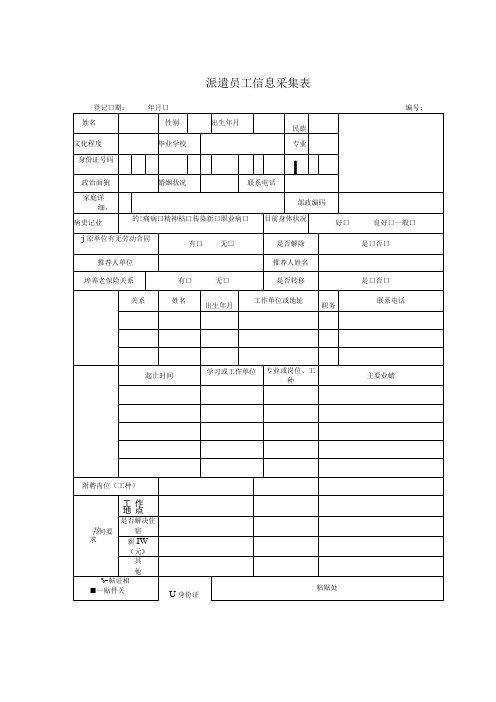 劳务员工信息登记表