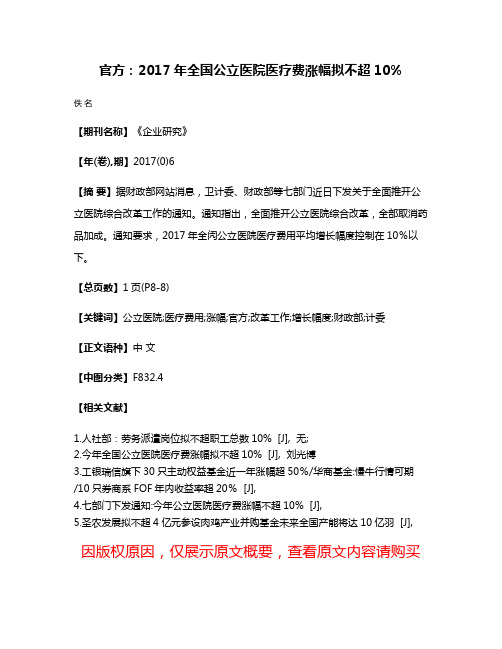 官方:2017年全国公立医院医疗费涨幅拟不超10%