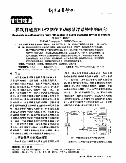 模糊自适应PID控制在主动磁悬浮系统中的研究