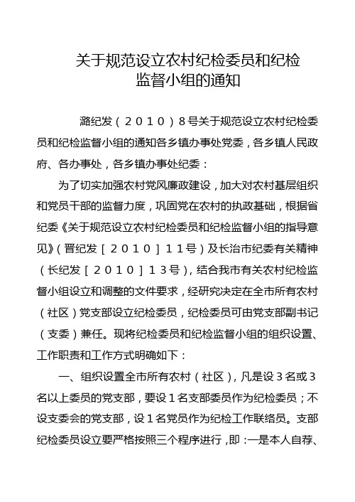 关于规范设立农村纪检委员和纪检监督小组的通知