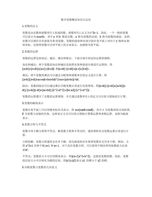 数学复数概念知识点总结