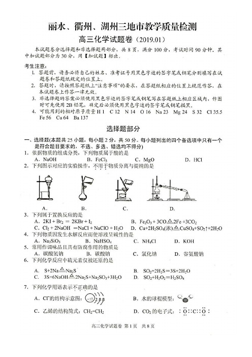 2019年1月丽水、衢州、湖州三地市教学质量检测高三化学试题卷(含答案)