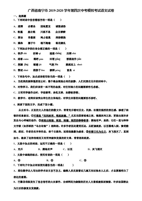 广西省南宁市2019-2020学年第四次中考模拟考试语文试卷含解析