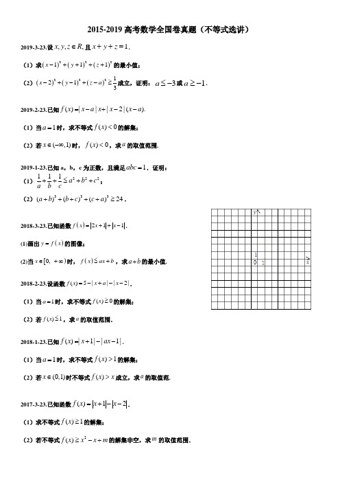 2015-2019高考数学全国卷真题(不等式选讲)