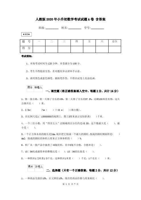 人教版2020年小升初数学考试试题A卷 含答案