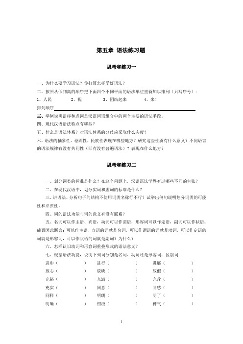 《现代汉语》语法练习题