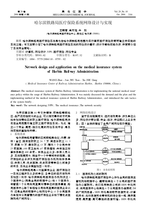哈尔滨铁路局医疗保险系统网络设计与实现