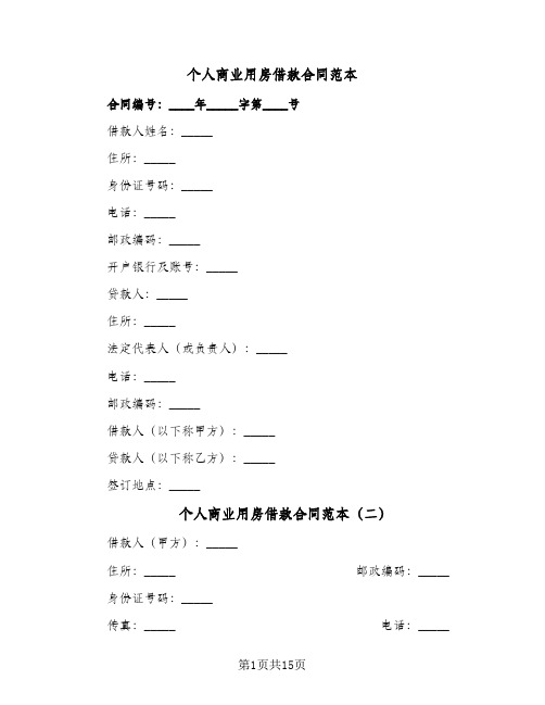 个人商业用房借款合同范本(5篇)