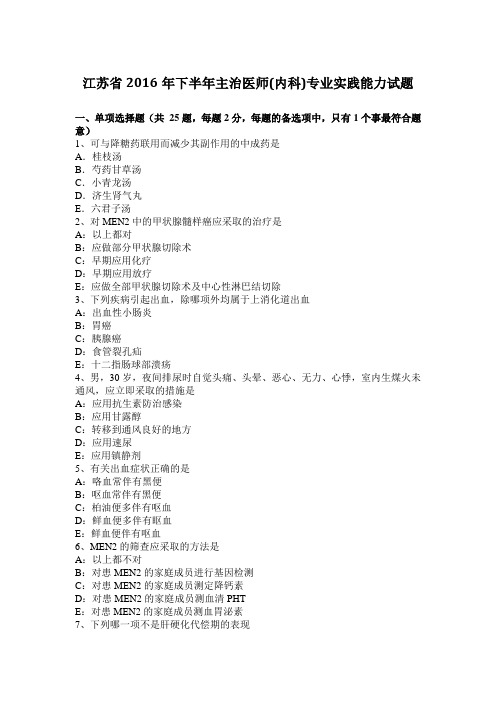 江苏省2016年下半年主治医师(内科)专业实践能力试题