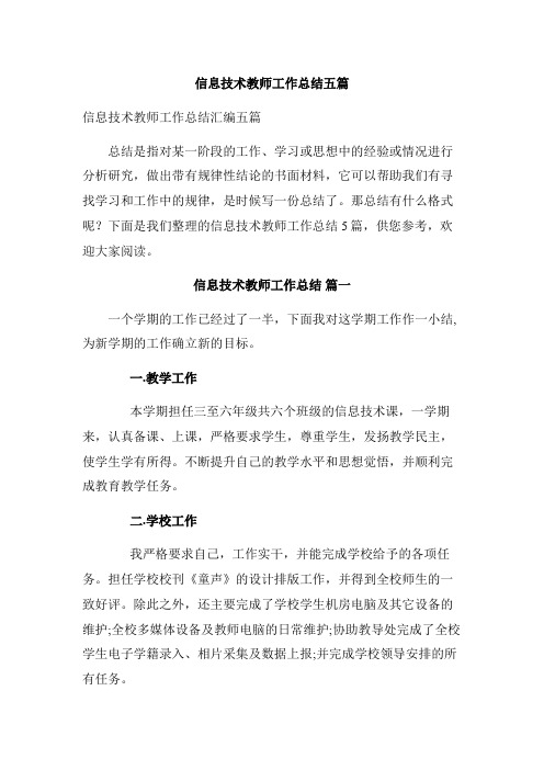 信息技术教师工作总结五篇