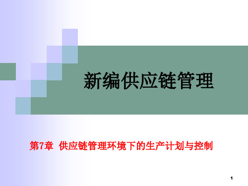 供应链管理环境下的生产计划与控制ppt课件