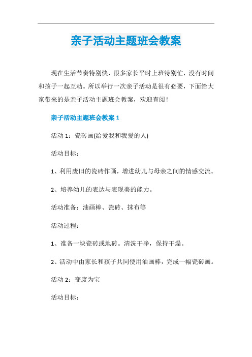 亲子活动主题班会教案