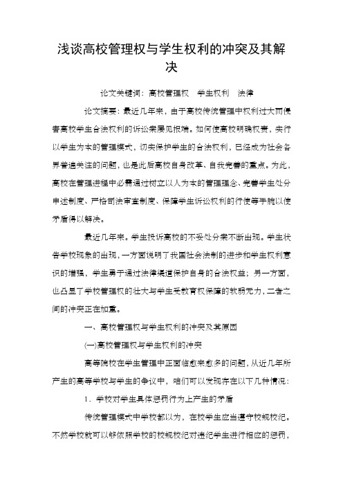 浅谈高校管理权与学生权利的冲突及其解决