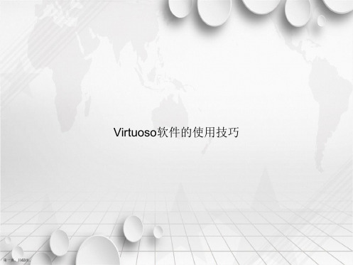 Virtuoso软件的使用技巧讲课文档