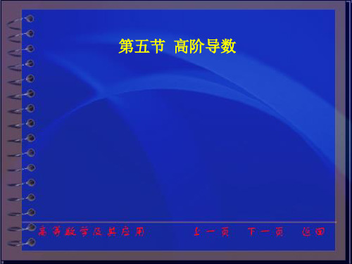 高等数学及其应用电子教案(第二版)(同济大学数学系)ch2-5