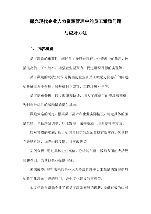 探究现代企业人力资源管理中的员工激励问题与应对方法