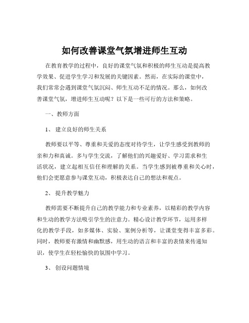 如何改善课堂气氛增进师生互动