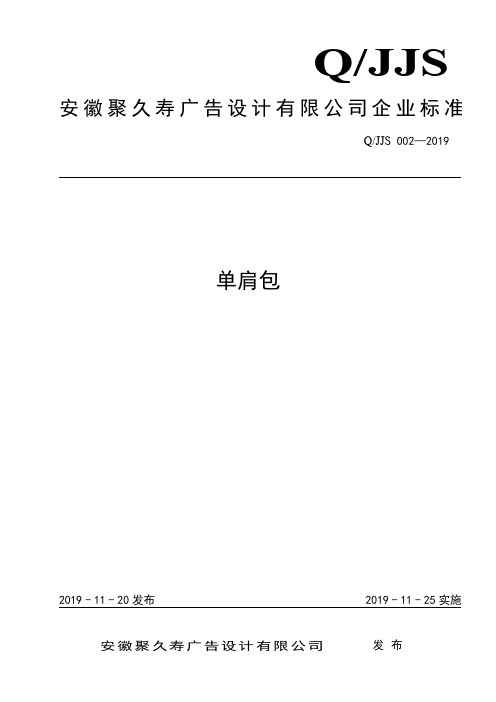Q_JJS 002-2019单肩包企业标准