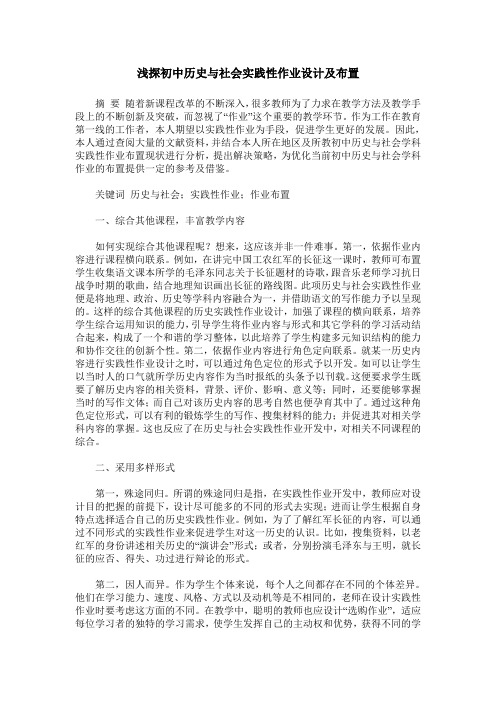 浅探初中历史与社会实践性作业设计及布置