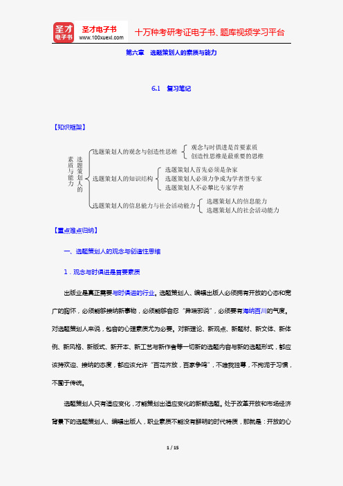 易图强《图书选题策划导论》笔记和课后习题(含考研真题)详解(第六章 选题策划人的素质与能力)【圣才出