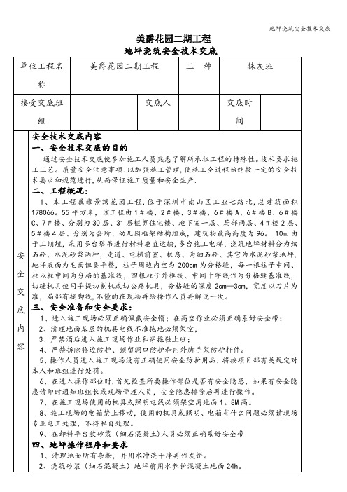 地坪浇筑安全技术交底