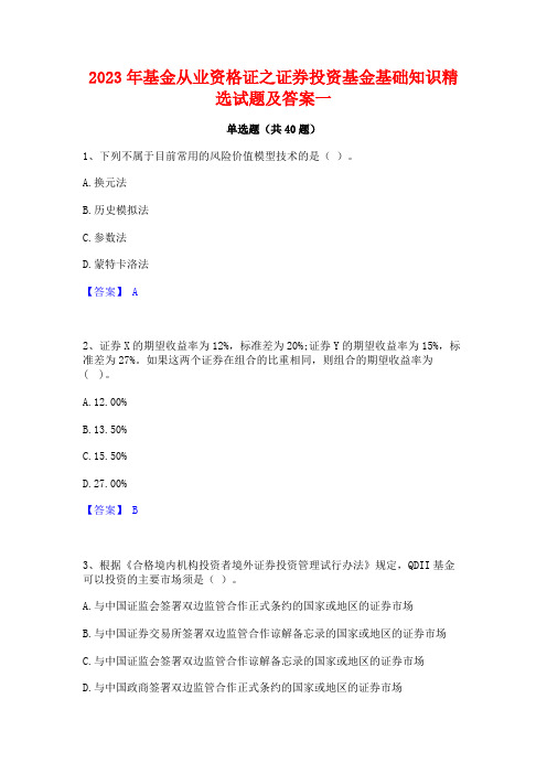 2023年基金从业资格证之证券投资基金基础知识精选试题及答案一