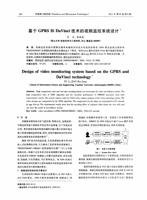 基于GPRS和DaVinci技术的视频监控系统设计