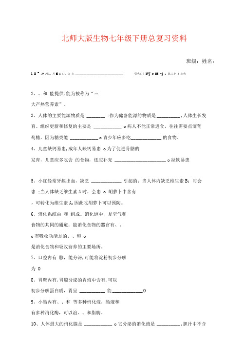 北师大版生物七年级下册总复习资料(知识点填空)