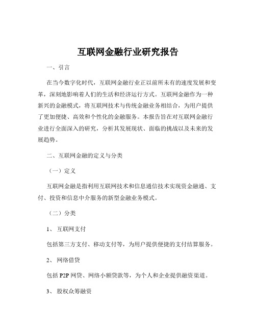 互联网金融行业研究报告