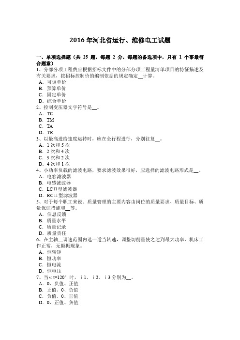 2016年河北省运行、维修电工试题