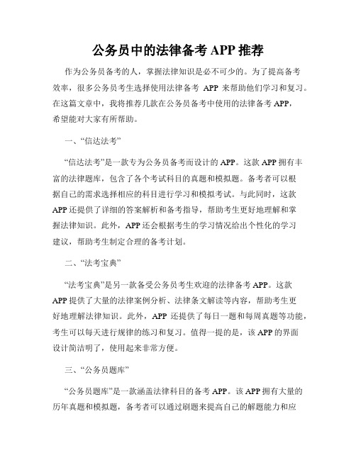 公务员中的法律备考APP推荐