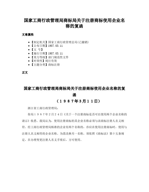 国家工商行政管理局商标局关于注册商标使用企业名称的复函