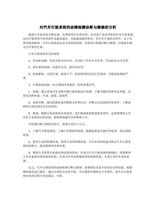 对汽车行驶系统的故障检测诊断与维修的分析