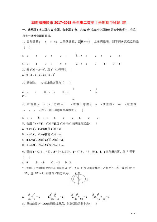 湖南省醴陵市2017_2018学年高二数学上学期期中试题理201711180176