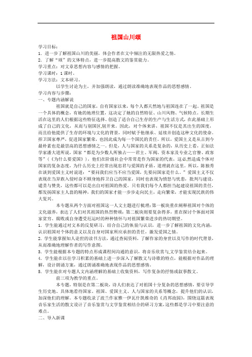 江苏省连云港市灌云县四队中学高中语文《祖国山川颂1》教案 苏教版必修3