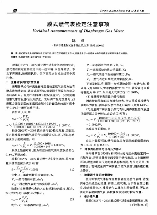 膜式燃气表检定注意事项