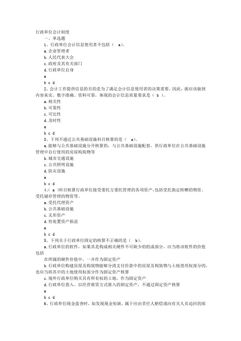 行政单位会计制度试题及答案