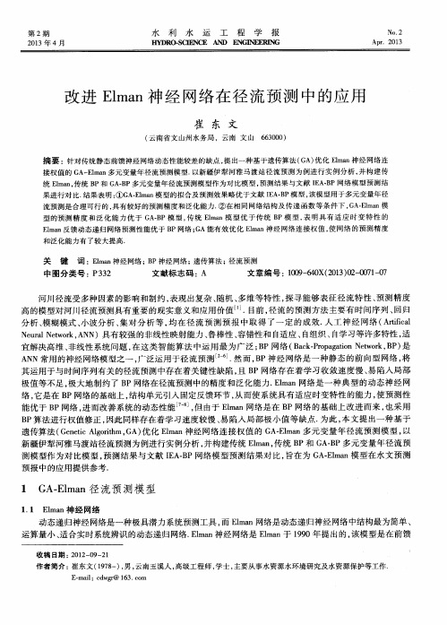 改进Elman神经网络在径流预测中的应用