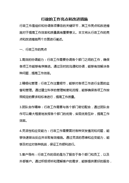 行政的工作亮点和改进措施