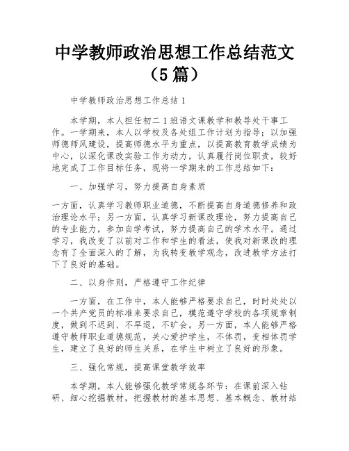 中学教师政治思想工作总结范文(5篇)