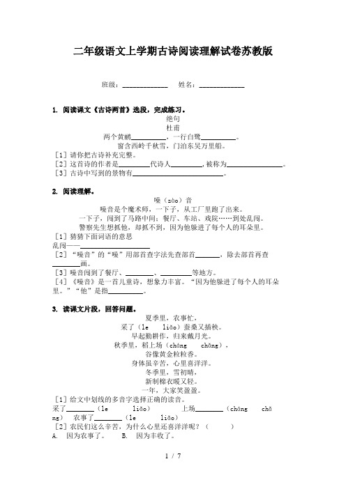二年级语文上学期古诗阅读理解试卷苏教版