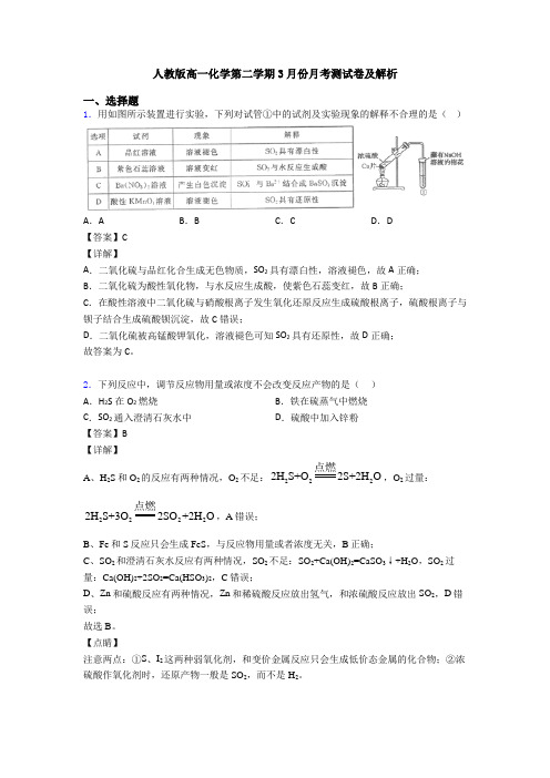 人教版高一化学第二学期3月份月考测试卷及解析