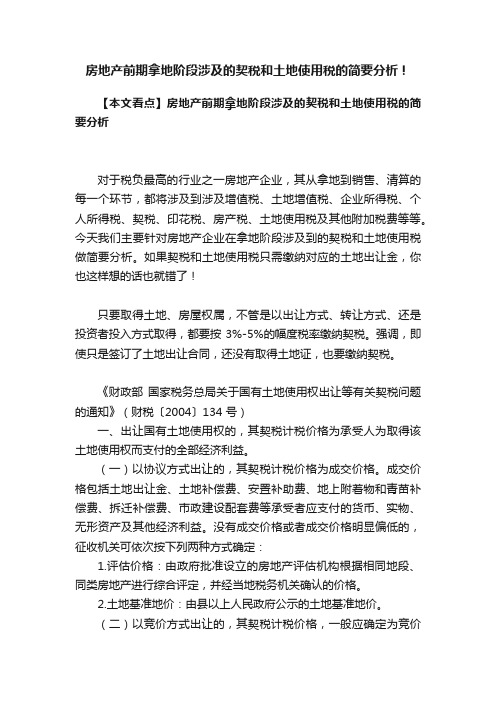 房地产前期拿地阶段涉及的契税和土地使用税的简要分析！