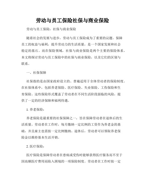 劳动与员工保险社保与商业保险