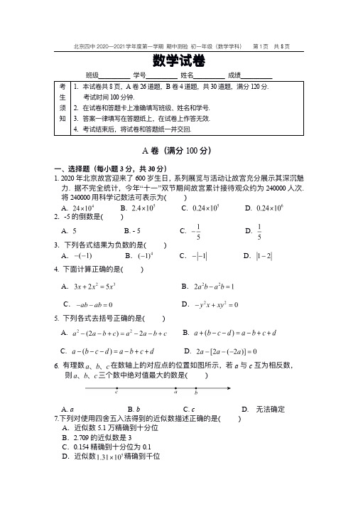 2020~2021学年北京市第四中学初一第一学期期中数学试卷(无答案)