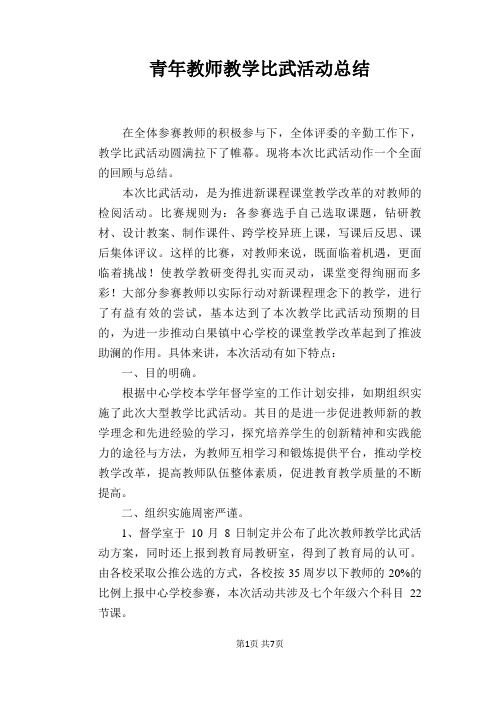 青年教师教学比武活动总结