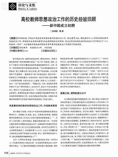 高校教师思想政治工作的历史经验回顾——新中国成立初期